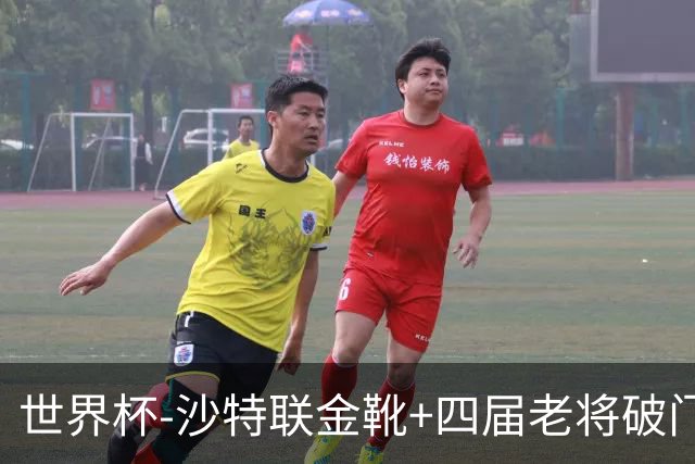 世界杯-沙特联金靴+四届老将破门 十人墨西哥2-0九人南非