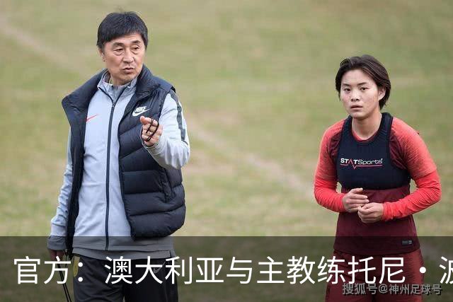 官方：澳大利亚与主教练托尼·波波维奇续约至2027年亚洲杯