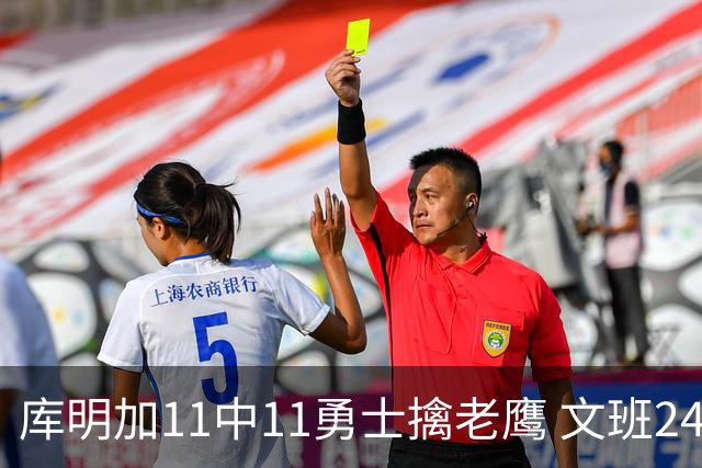 库明加11中11勇士擒老鹰 文班24+12马刺负雷霆