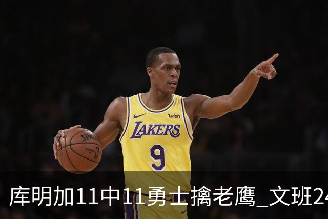 库明加11中11勇士擒老鹰 文班24+12马刺负雷霆
