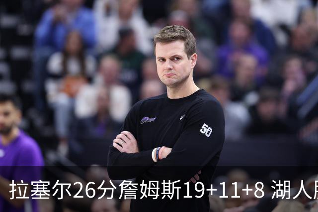 拉塞尔26分詹姆斯19+11+8 湖人胜雷霆再回第九