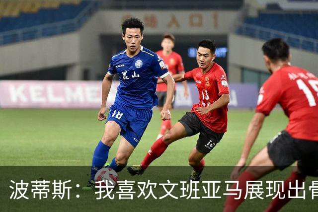 波蒂斯：我喜欢文班亚马展现出骨子里的狠劲 他必须点燃队友们